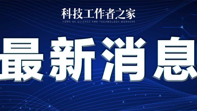 萨默尔：多特近2年6次遇争议判罚，德国球队像是被针对了